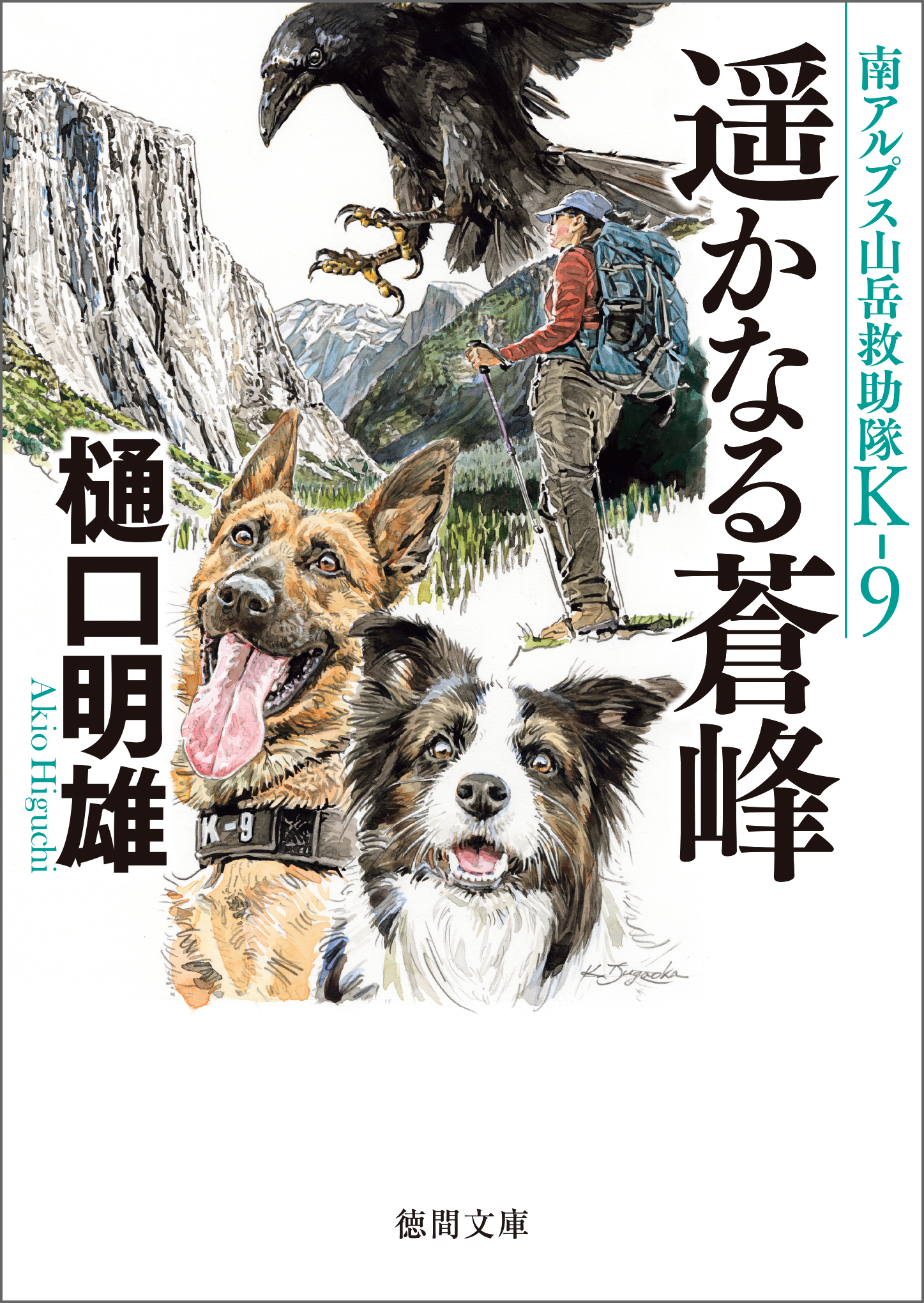 南アルプス山岳救助隊Ｋ－９　遥かなる蒼峰