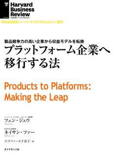 プラットフォーム企業へ移行する法