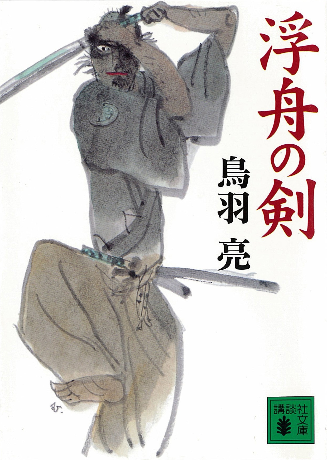 浮舟の剣