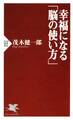 幸福になる「脳の使い方」