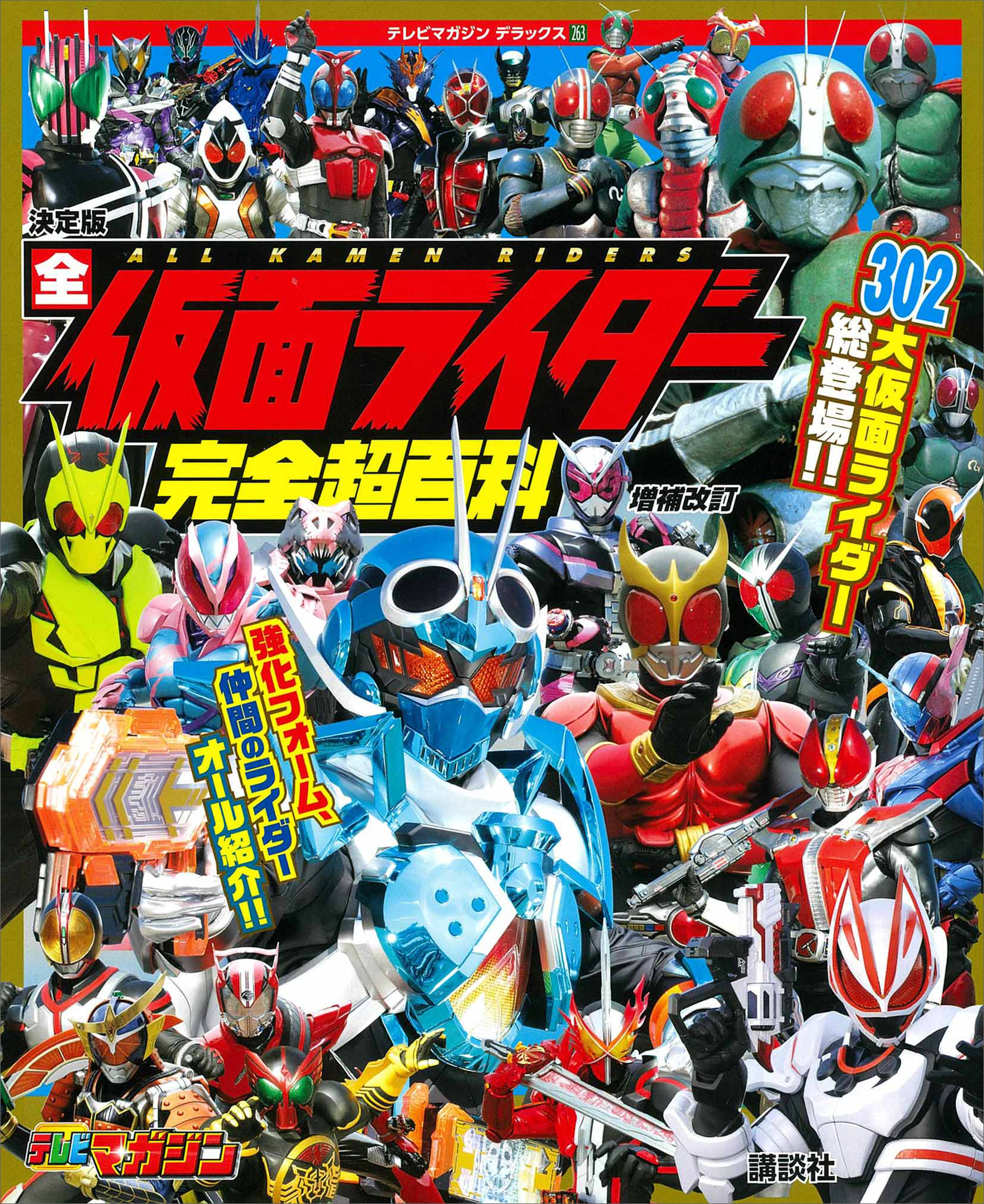 テレビマガジン　デラックス２６３　決定版　全仮面ライダー完全超百科　増補改訂