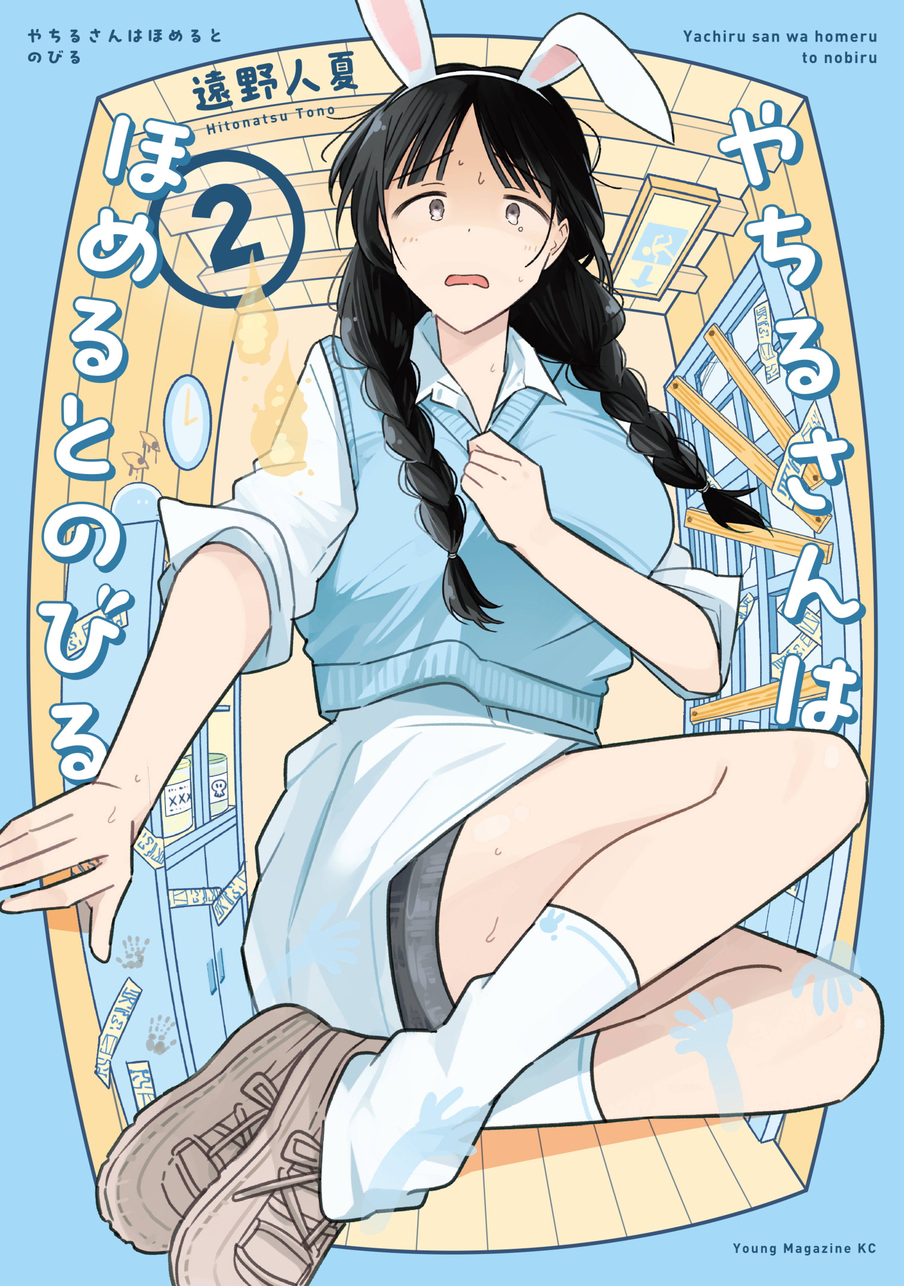 やちるさんはほめるとのびる