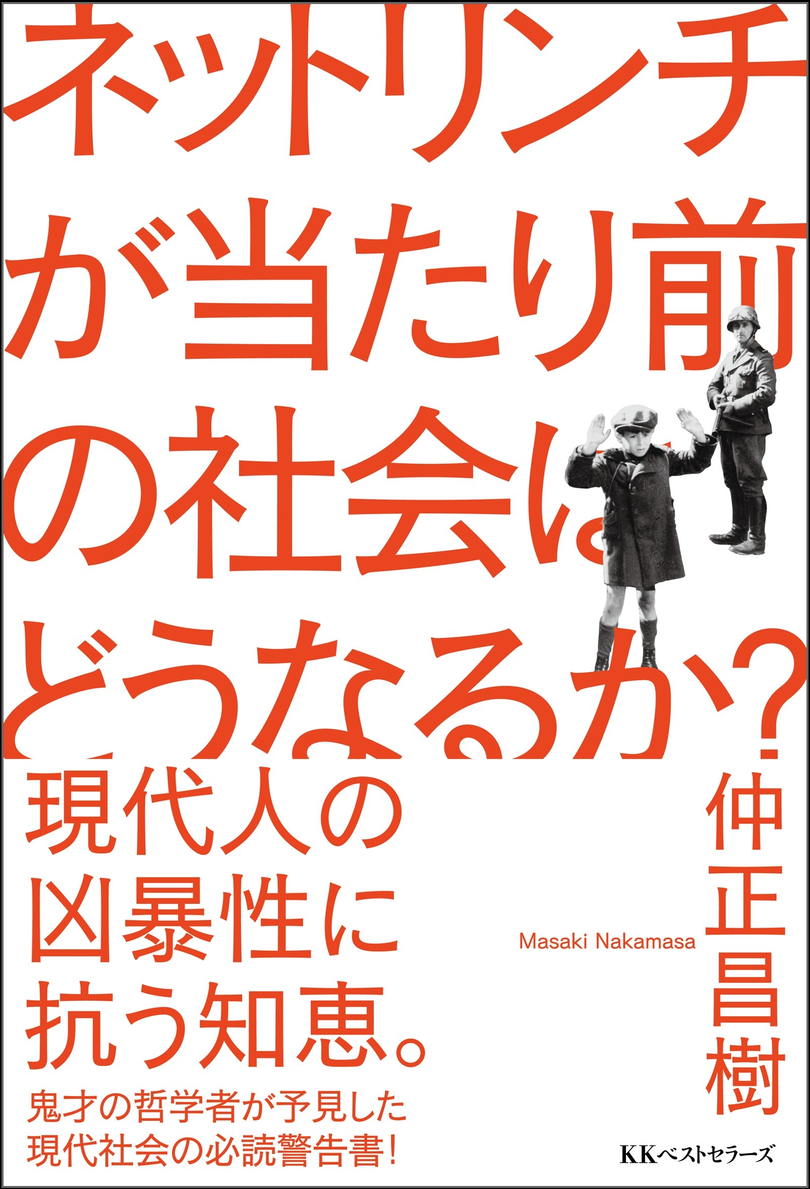 ネットリンチが当たり前の社会はどうなるか？