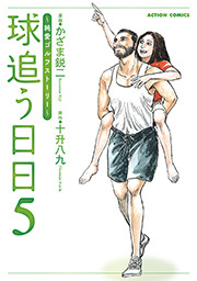球追う日日 ： 5