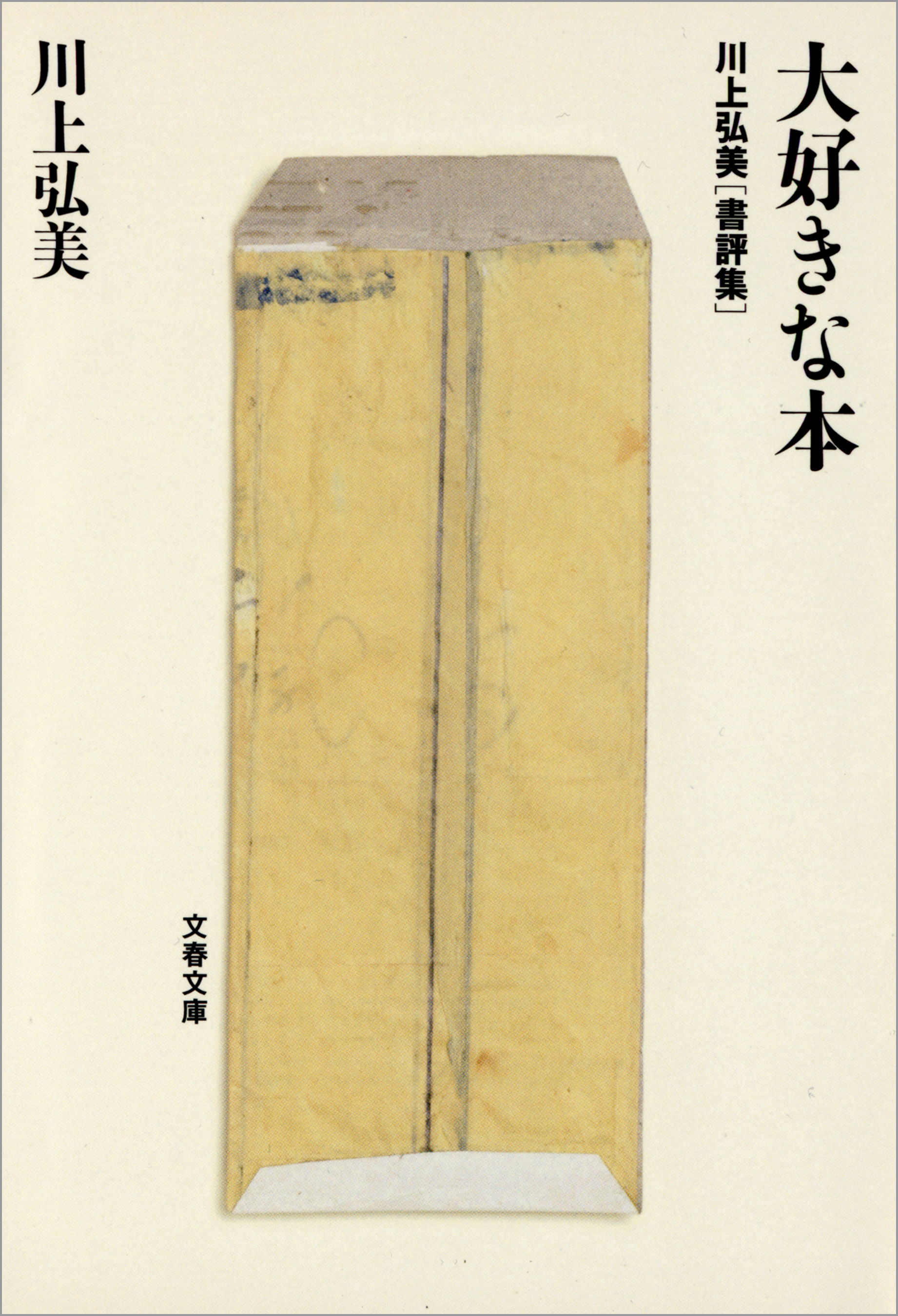 川上弘美書評集　大好きな本