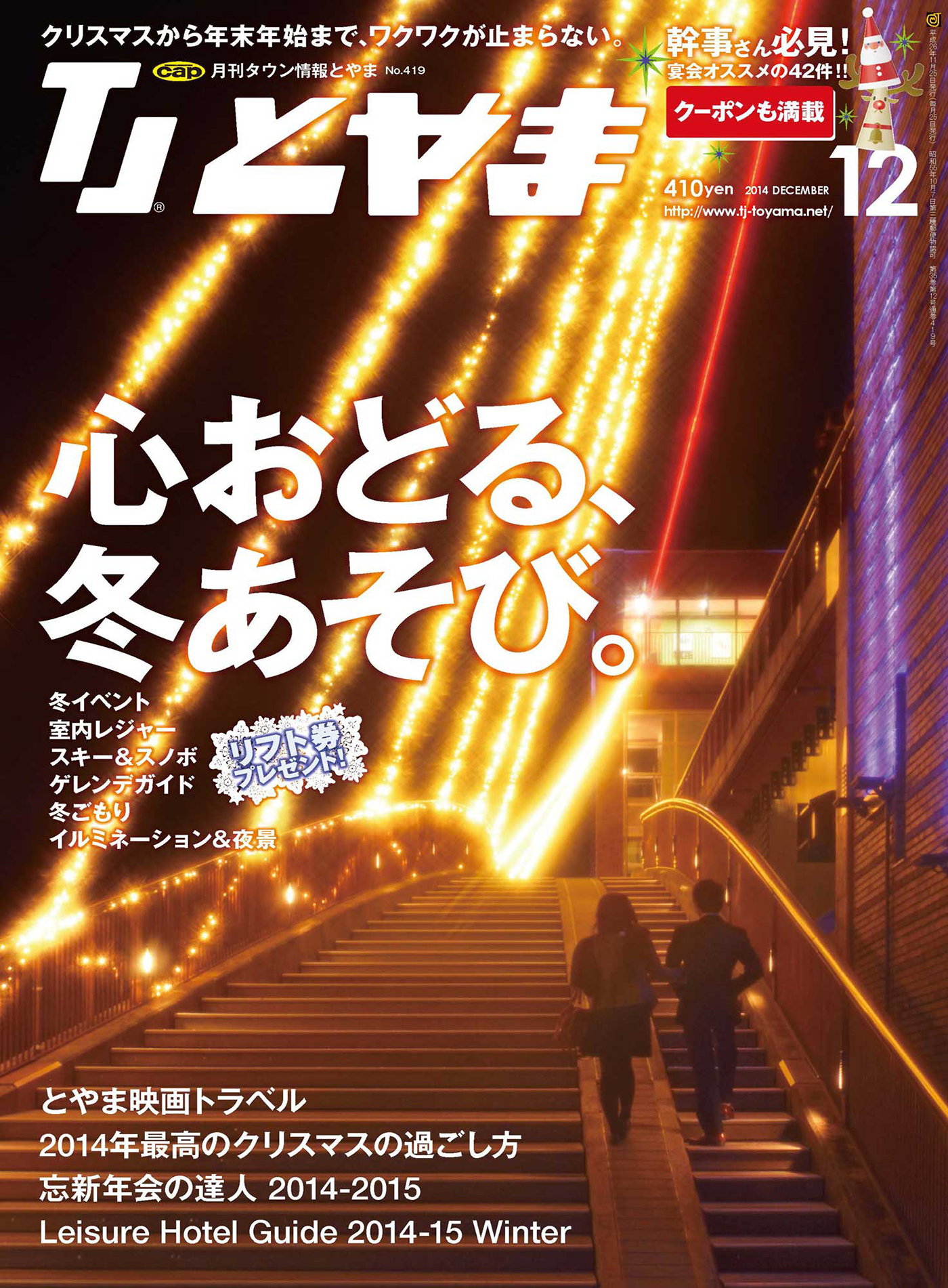 タウン情報とやま 2014年12月号