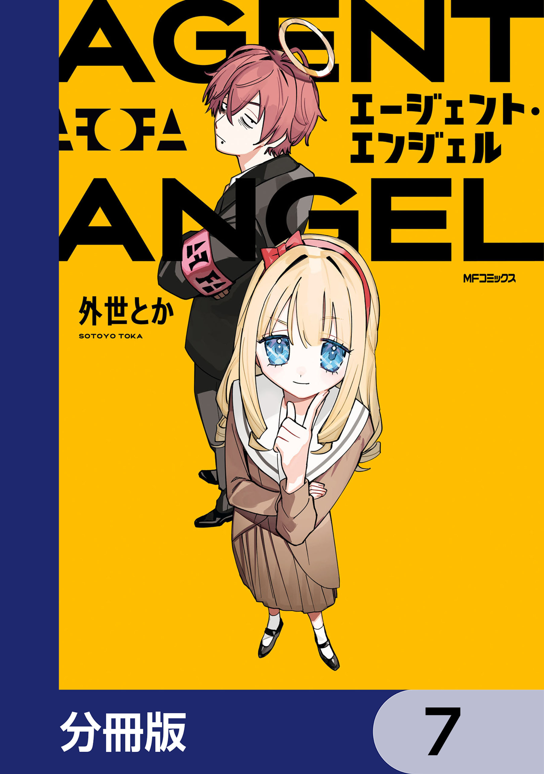 エージェント・エンジェル【分冊版】　7