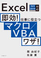 即効! 仕事に役立つマクロ/VBAワザ! Excel 365/2019/2016/2013対応