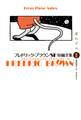 フレドリック・ブラウンSF短編全集1 星ねずみ