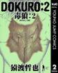 DOKURO―毒狼― 2