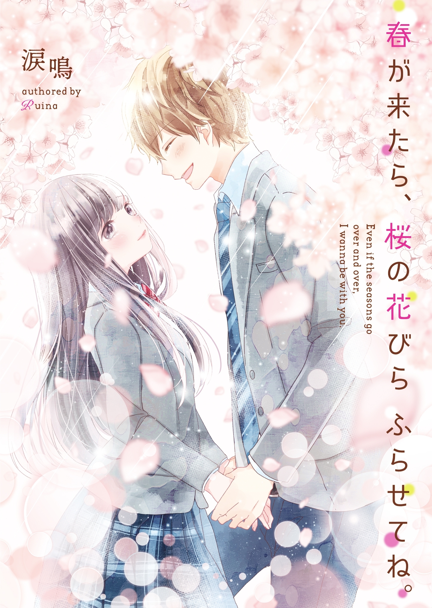 春が来たら、桜の花びらふらせてね。