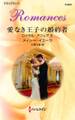 愛なき王子の婚約者