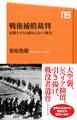 戦後補償裁判　民間人たちの終わらない「戦争」