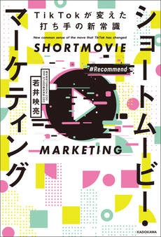 ショートムービー・マーケティング TikTokが変えた打ち手の新常識
