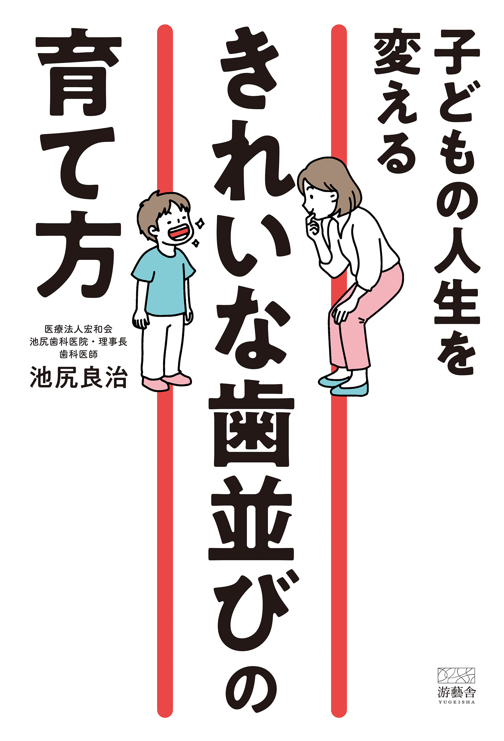子どもの人生を変える「きれいな歯並び」の育て方