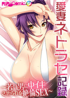 愛妻ネトラセ記録 ~若い男に中イキさせられる絶倫SEX~