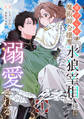 【期間限定 無料お試し版】虐げられの魔術師令嬢は、『氷狼宰相』様に溺愛される【単話】1
