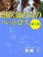 「獣医師たちのペットロス」(第1巻)