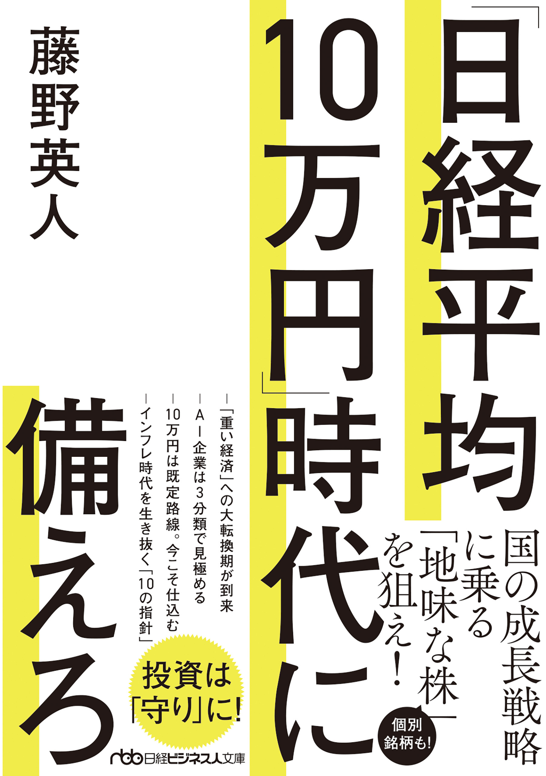 「日経平均10万円」時代に備えろ