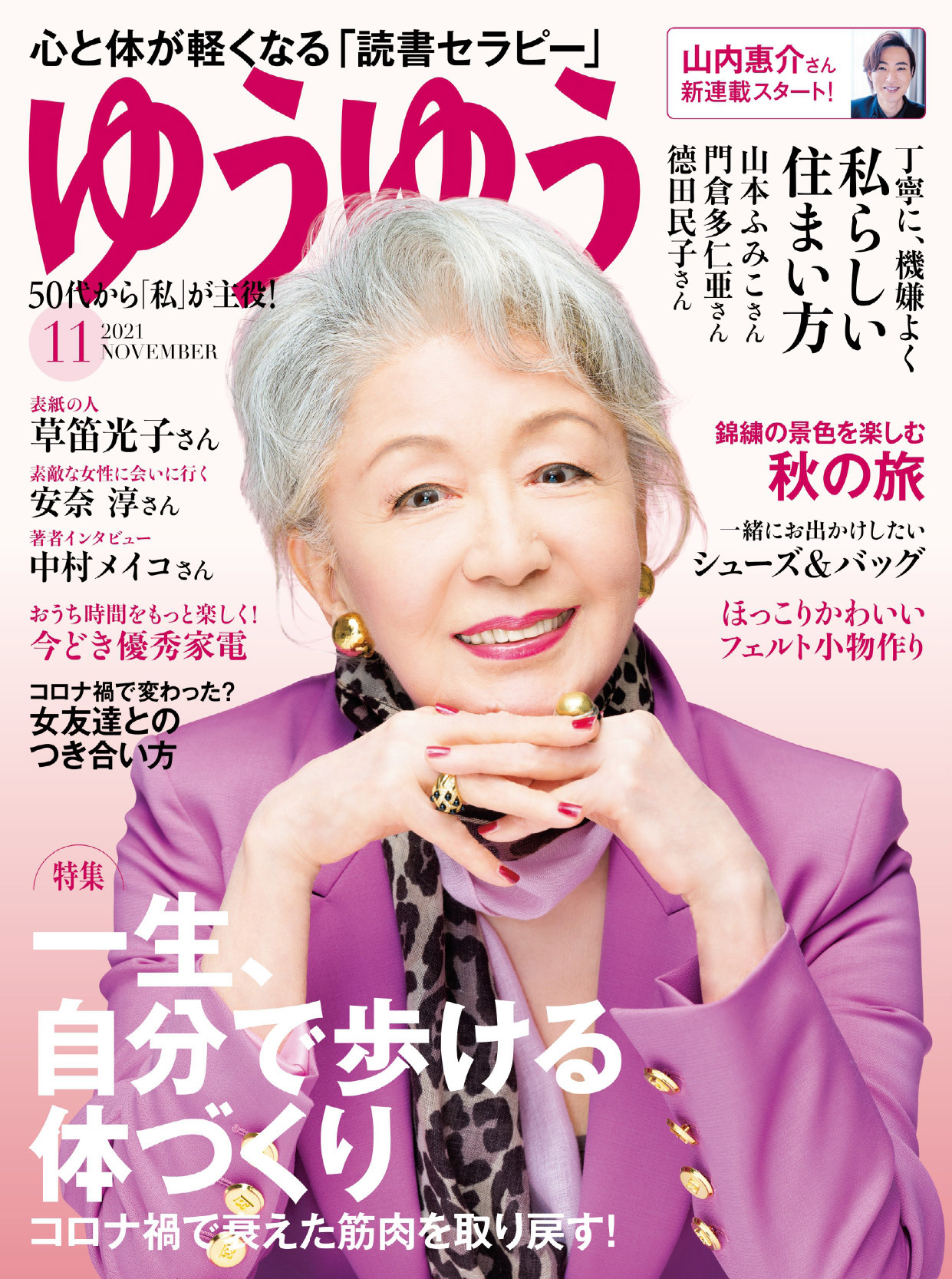 ゆうゆう 2021年11月号