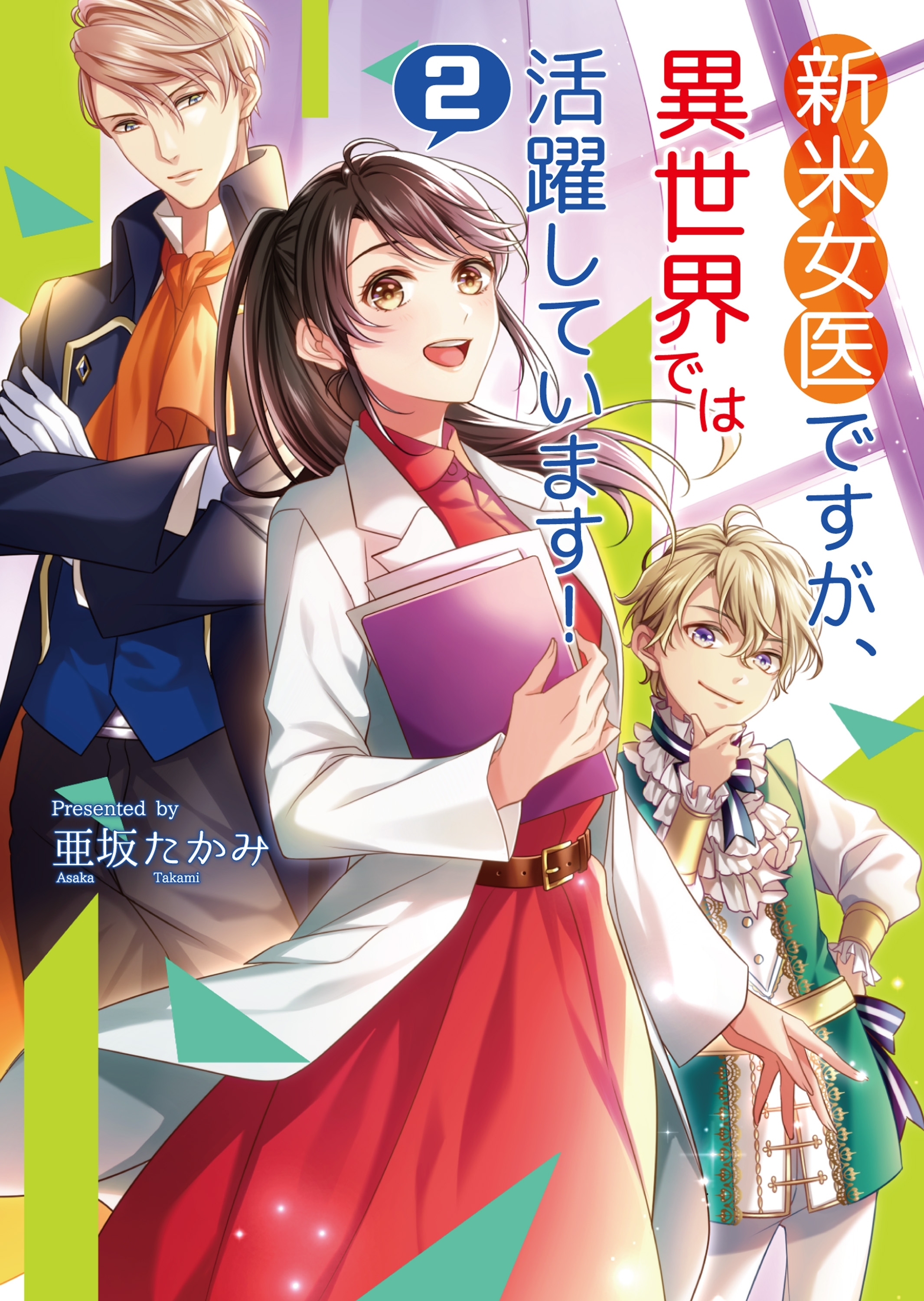 新米女医ですが、異世界では活躍しています! 2