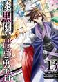 漆黒使いの最強勇者 仲間全員に裏切られたので最強の魔物と組みます 13巻