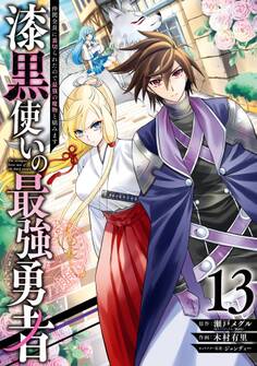 漆黒使いの最強勇者 仲間全員に裏切られたので最強の魔物と組みます 13巻