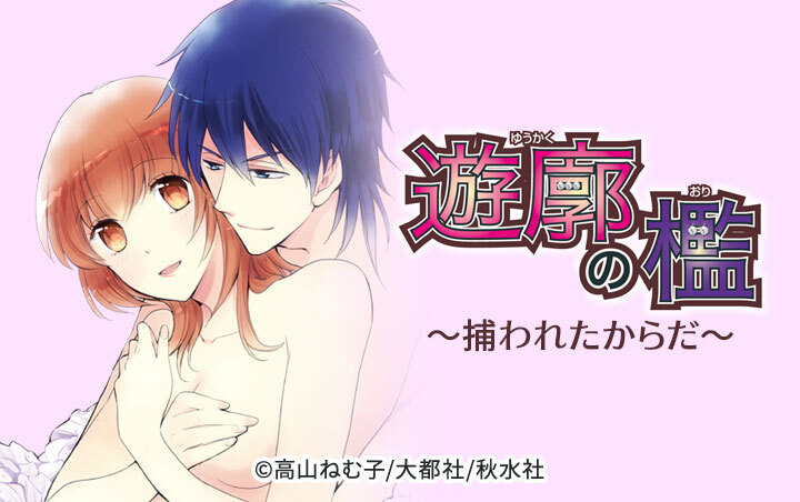 遊廓の檻 ～捕われたからだ～