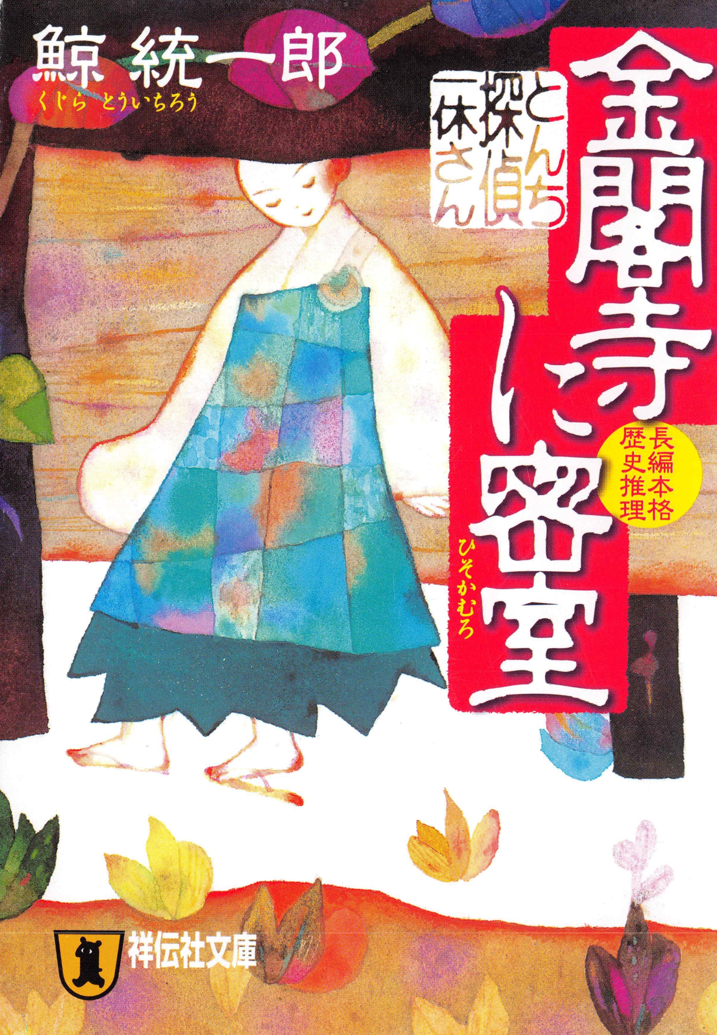 とんち探偵・一休さん　金閣寺に密室