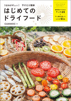 うまみがギュッ! 干すだけ簡単 はじめてのドライフード