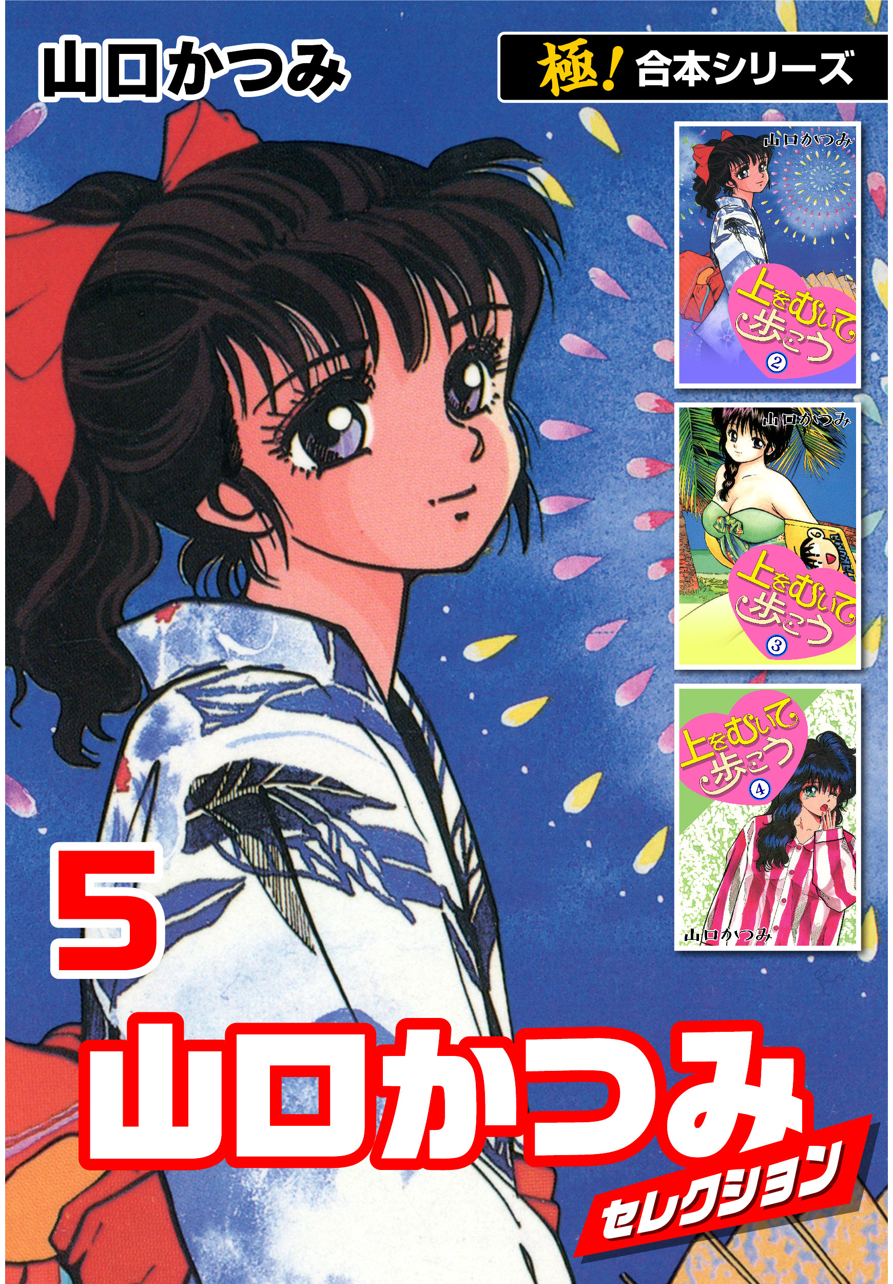 【極！合本シリーズ】山口かつみセレクション5巻