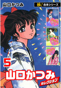 【極!合本シリーズ】山口かつみセレクション5巻