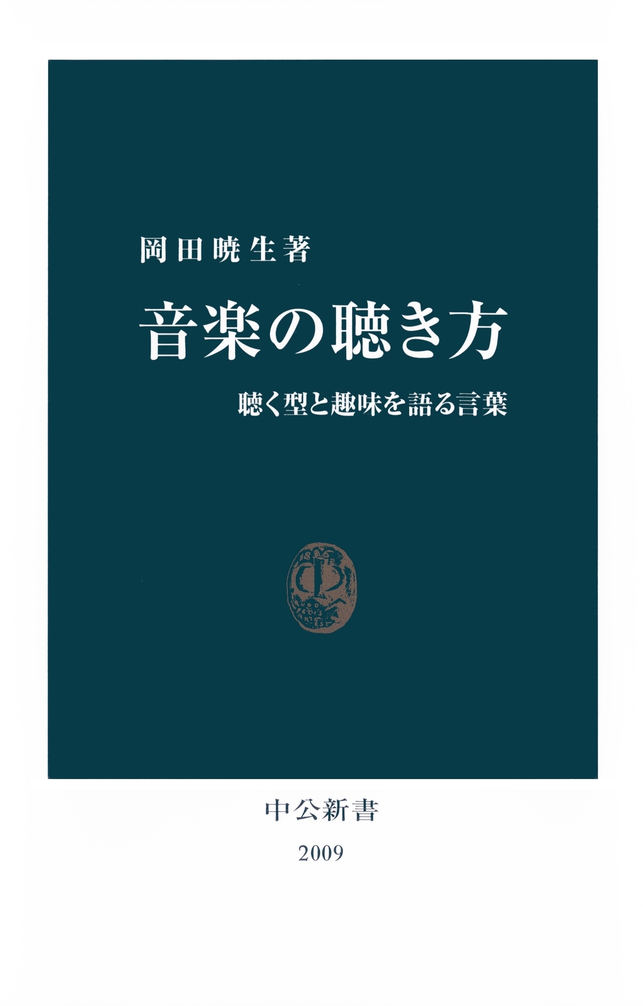 音楽の聴き方　聴く型と趣味を語る言葉