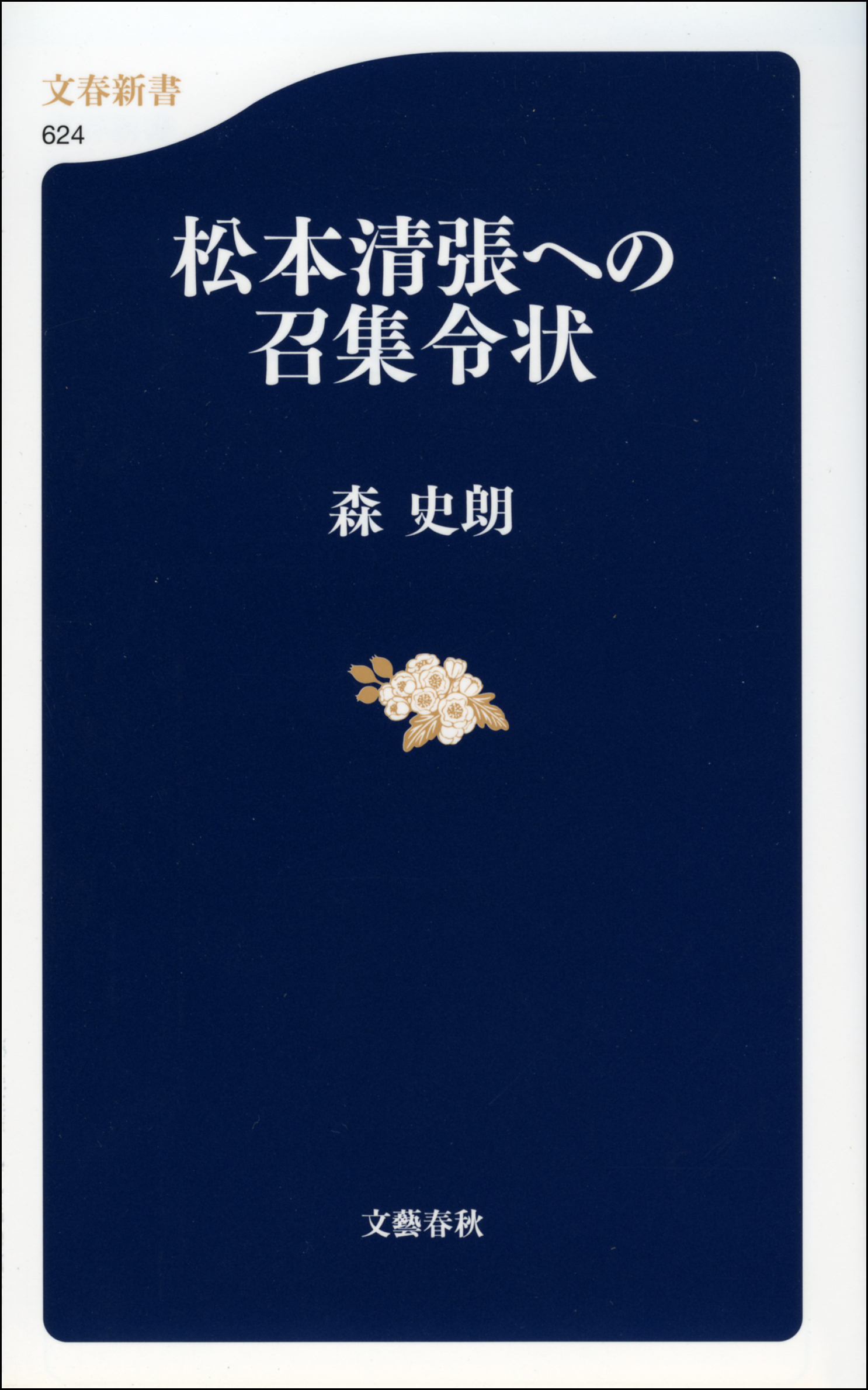 松本清張への召集令状