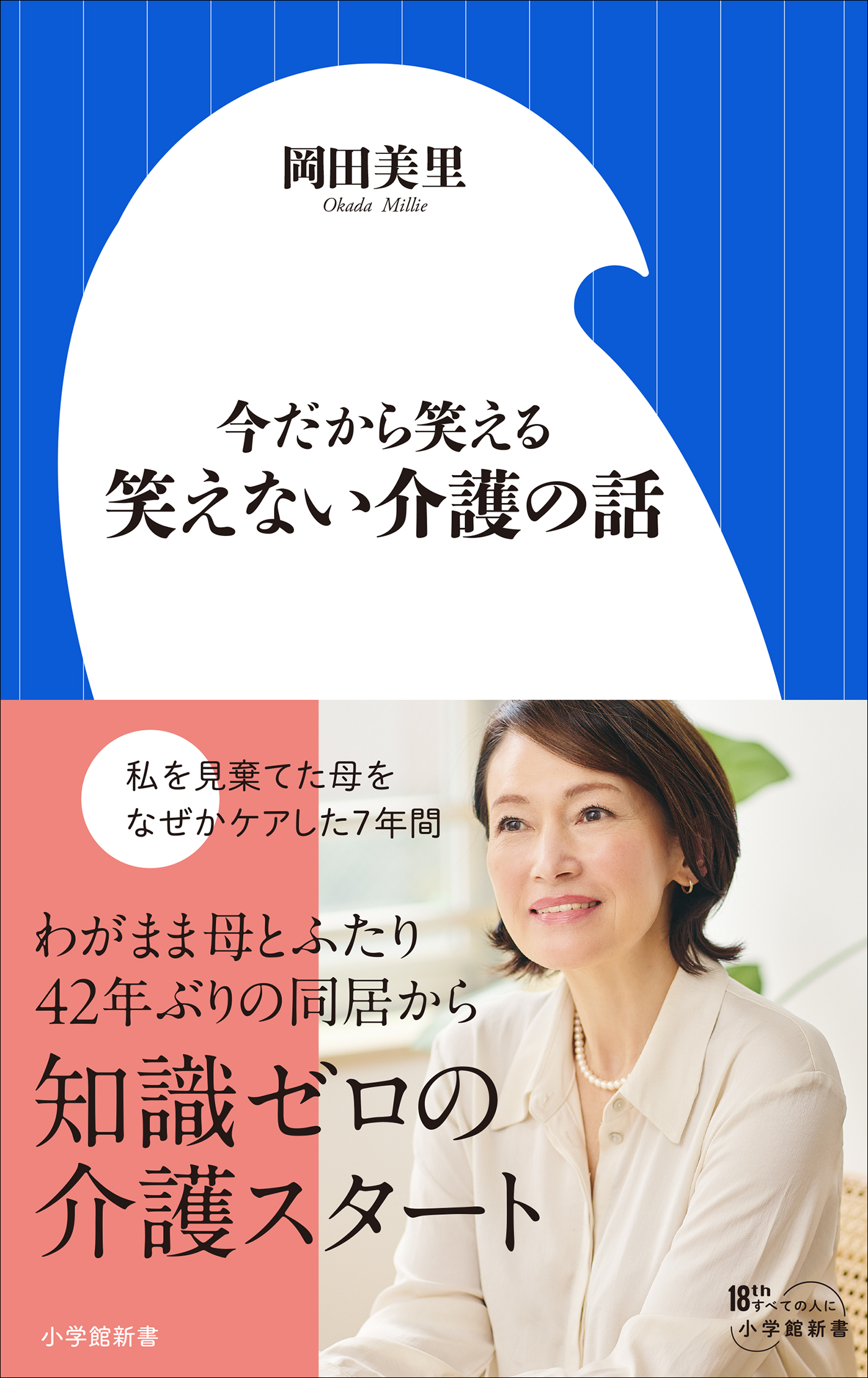 今だから笑える　笑えない介護の話（小学館新書）