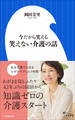 今だから笑える 笑えない介護の話(小学館新書)