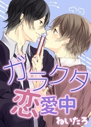 ガラクタ恋愛中