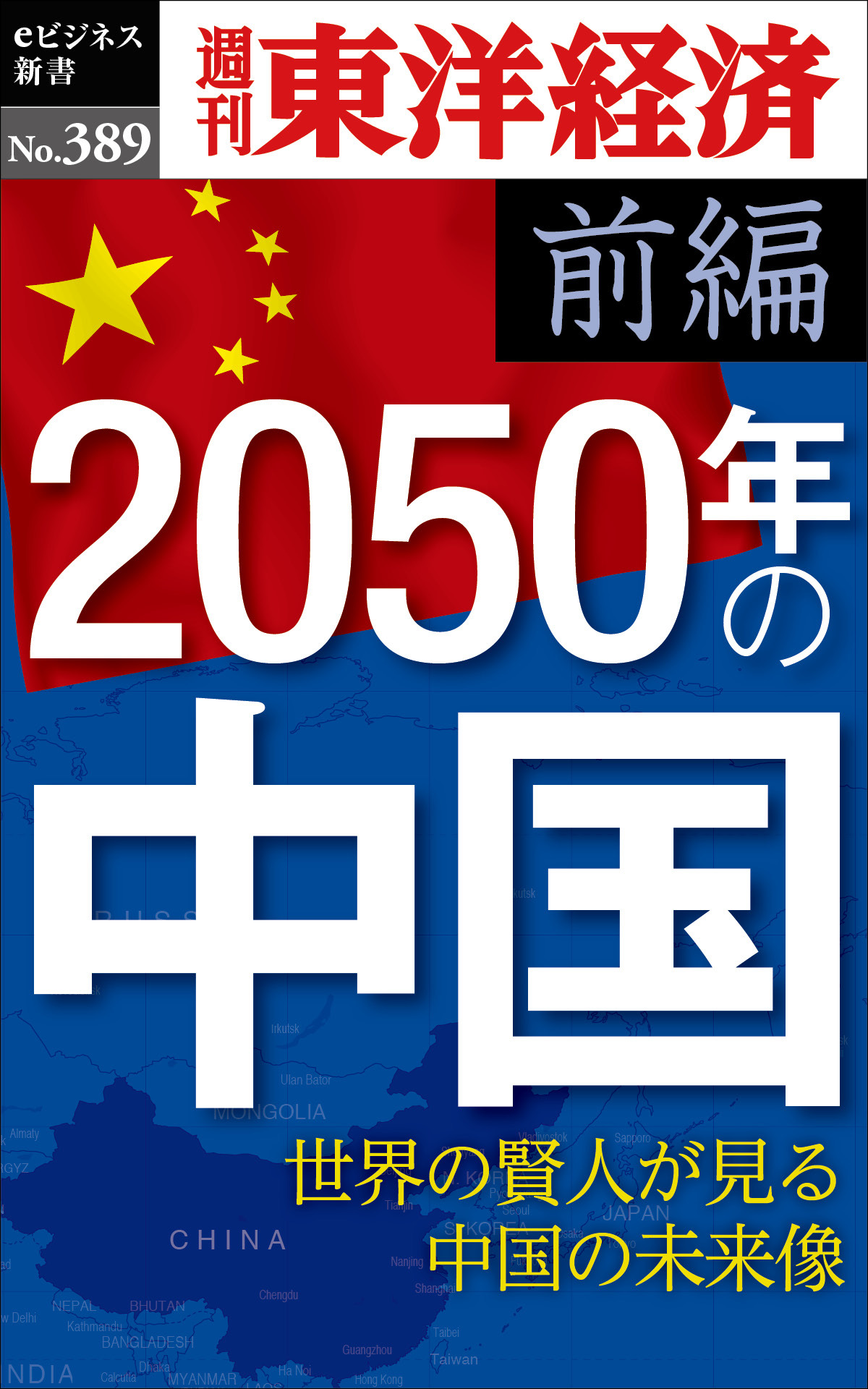 2050年の中国〈前編〉―週刊東洋経済ｅビジネス新書Ｎo.389