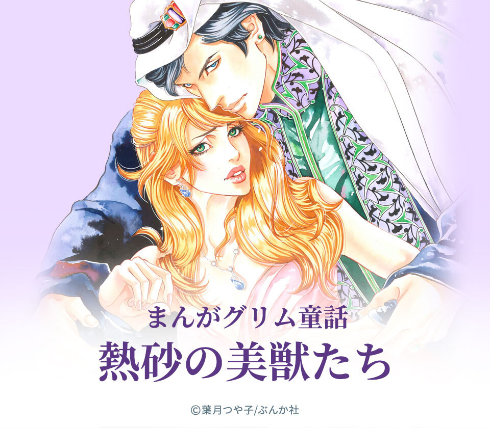 11話無料 まんがグリム童話 熱砂の美獣たち 分冊版 無料連載 Amebaマンガ 旧 読書のお時間です