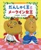 食べるのだいすき よみきかせ絵本 だんしゃく王とメークイン女王