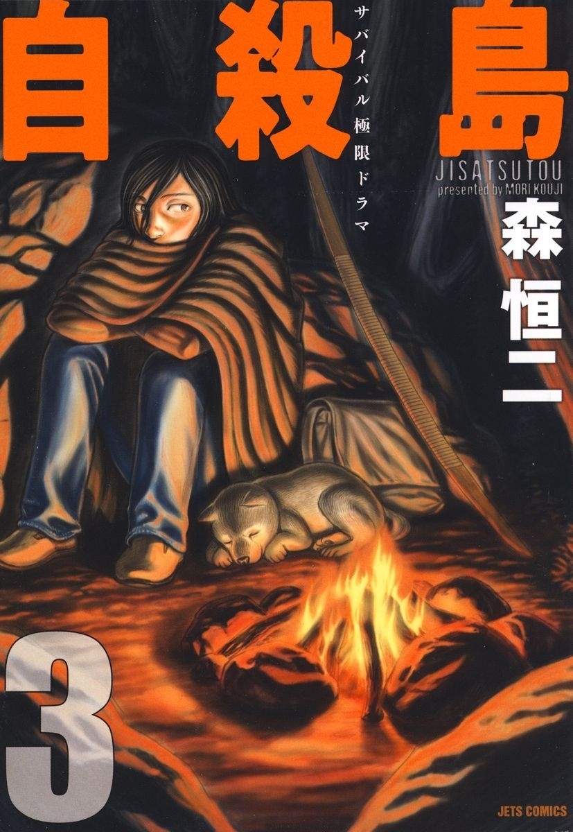 自殺島（３）