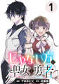 【期間限定 無料お試し版】じゃない方の聖女と勇者~あれ、私たちって本当に『じゃない方』?~(話売り) #1