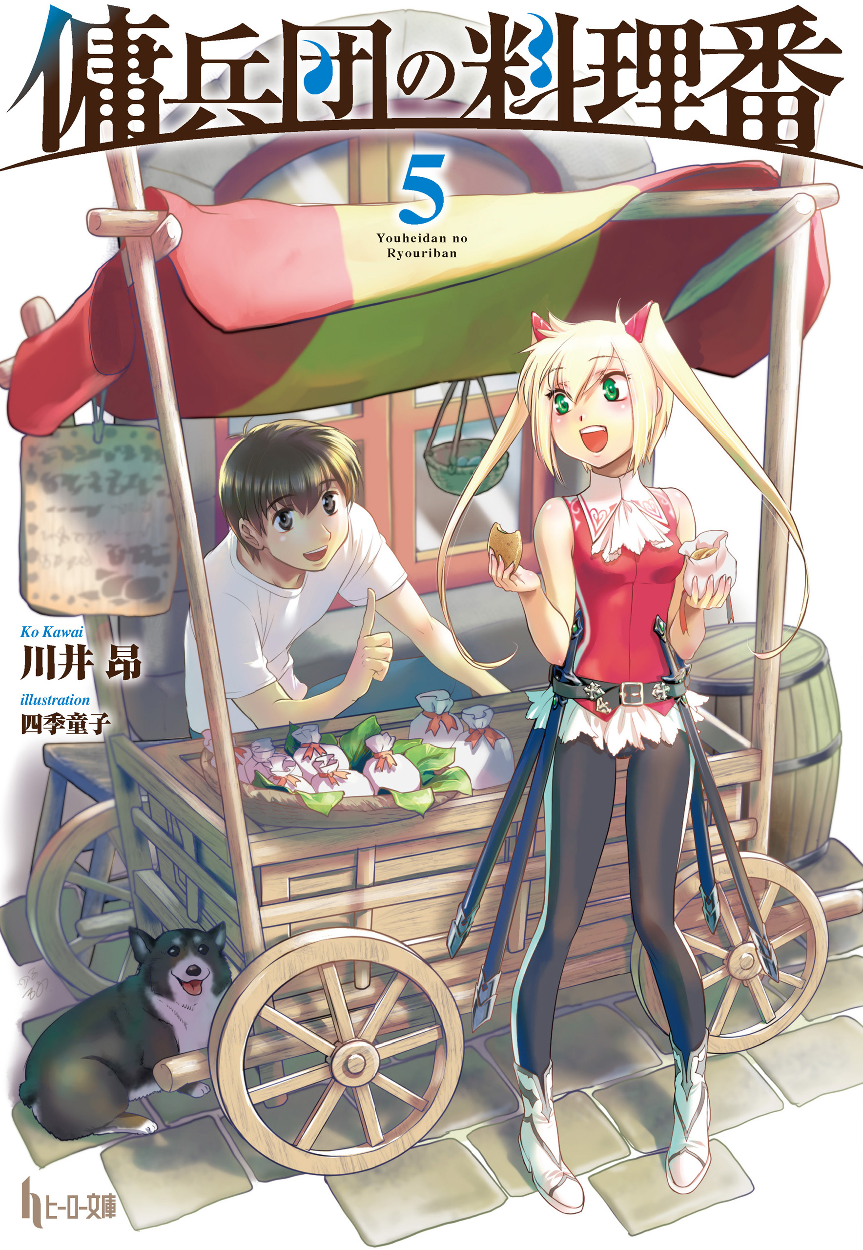 傭兵団の料理番　５