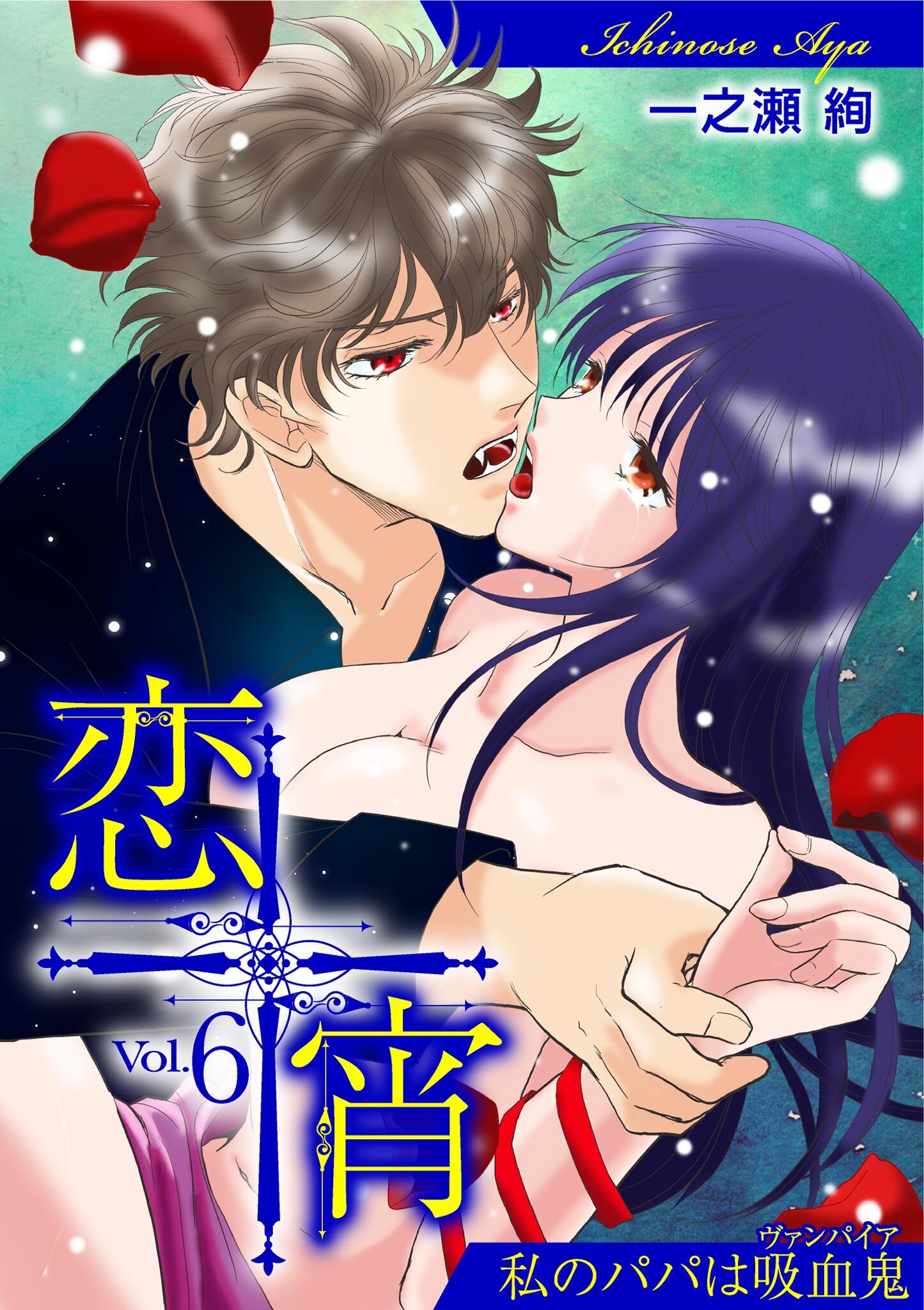 恋宵～私のパパは吸血鬼～