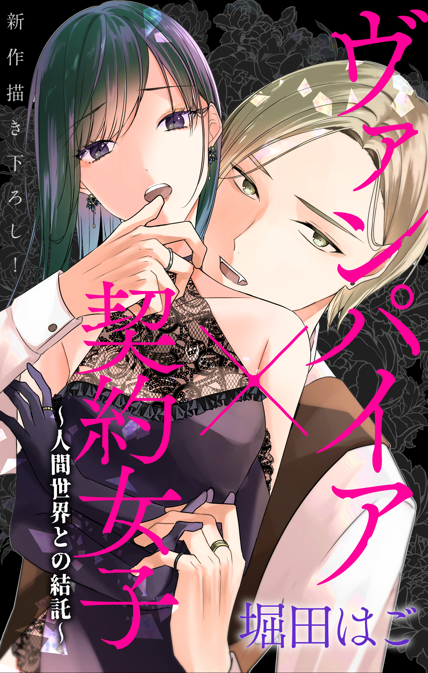 【期間限定　無料お試し版　閲覧期限2026年4月14日】Love Jossie　ヴァンパイア×契約女子～人間世界との結託～　story01