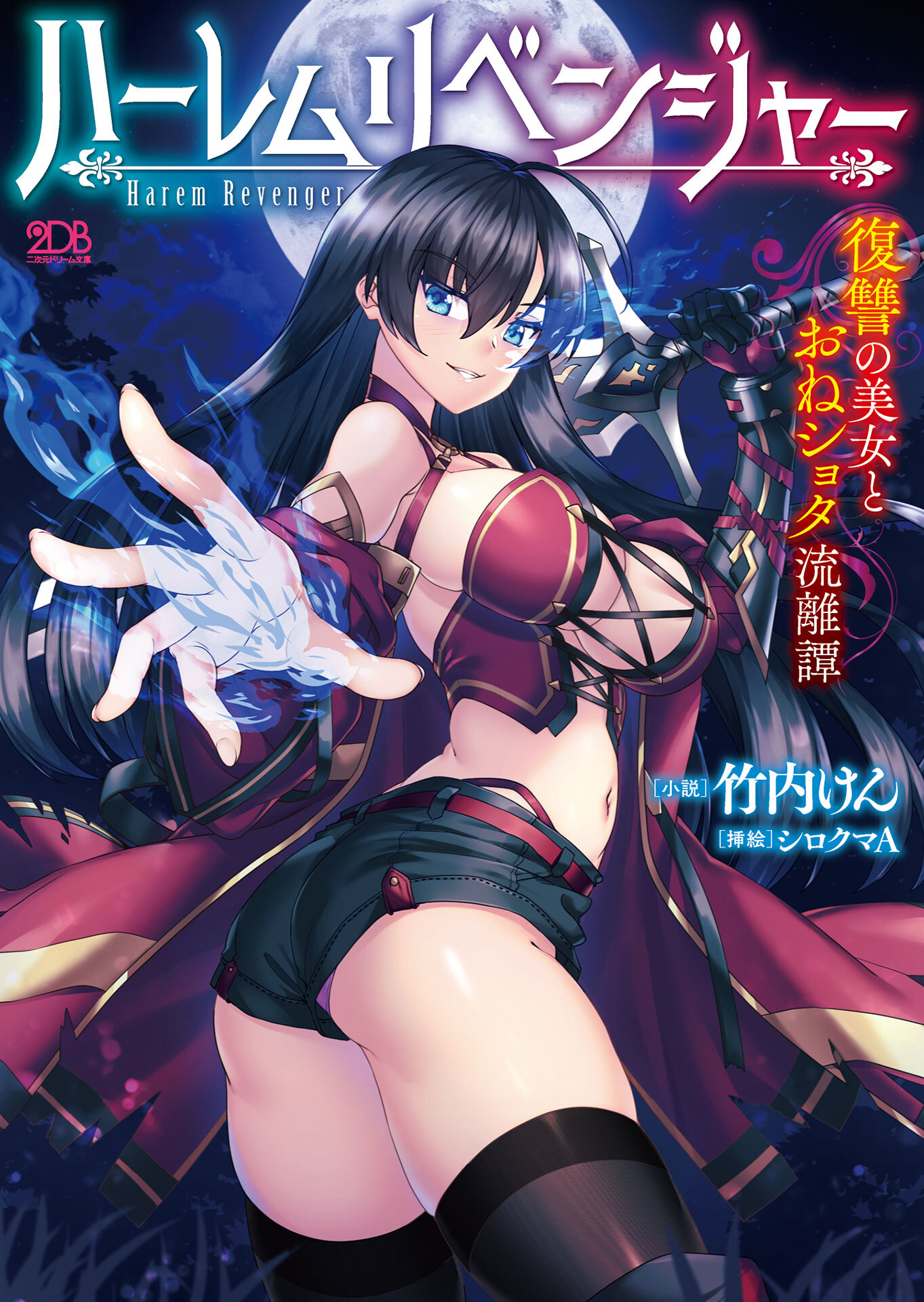 ハーレムリベンジャー　復讐の美女とおねショタ流離譚