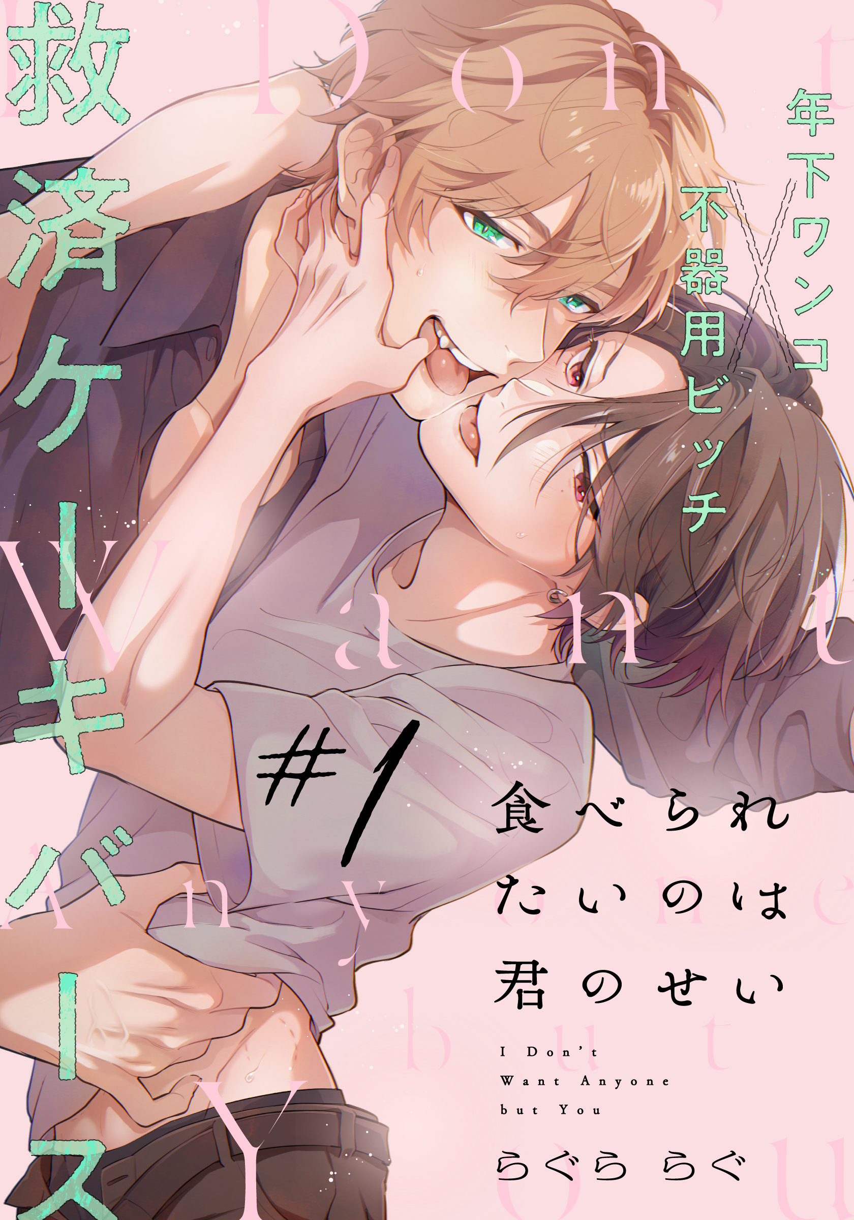 食べられたいのは君のせい(1)