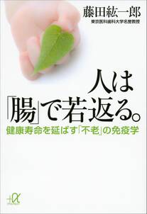 人は「腸」で若返る。　健康寿命を延ばす「不老」の免疫学