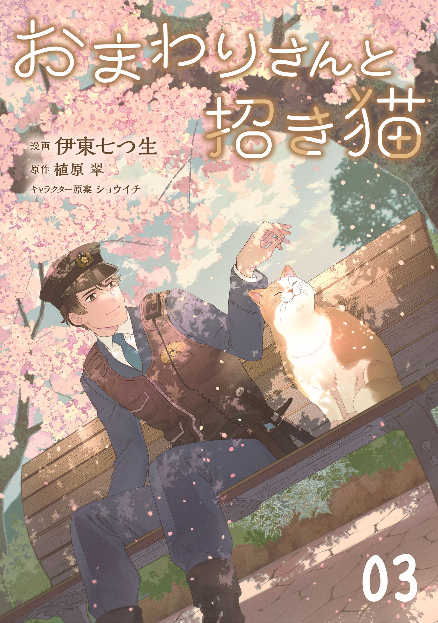 おまわりさんと招き猫 第3話【単話版】