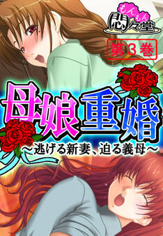 母娘重婚 ~逃げる新妻、迫る義母~ 第3巻